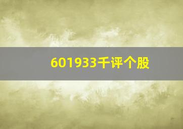 601933千评个股