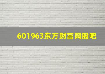 601963东方财富网股吧