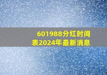 601988分红时间表2024年最新消息