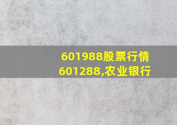 601988股票行情601288,农业银行