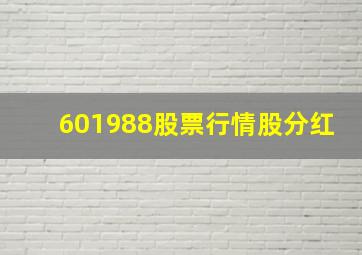 601988股票行情股分红