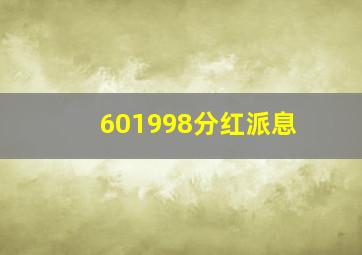 601998分红派息