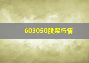 603050股票行情