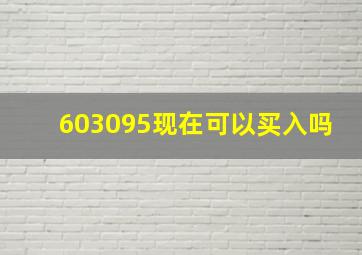 603095现在可以买入吗