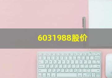 6031988股价