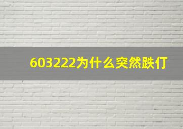 603222为什么突然跌仃