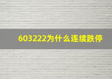 603222为什么连续跌停