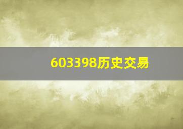 603398历史交易