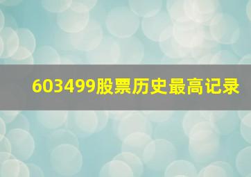 603499股票历史最高记录