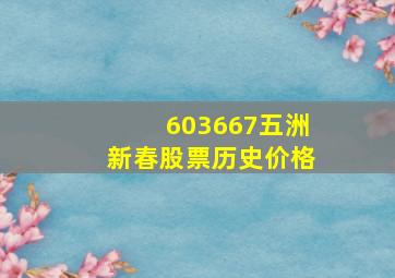 603667五洲新春股票历史价格