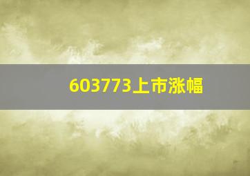 603773上市涨幅