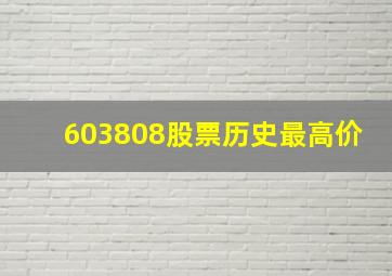 603808股票历史最高价