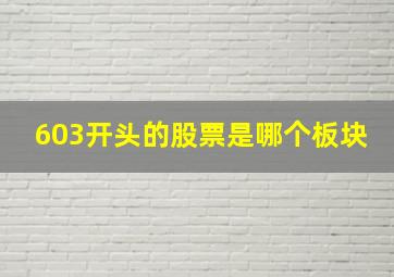 603开头的股票是哪个板块