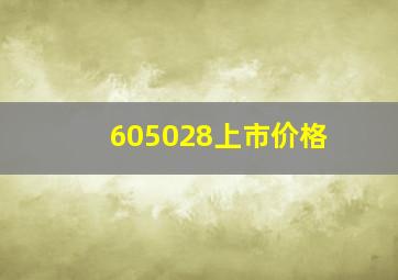 605028上市价格