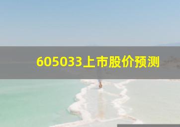 605033上市股价预测