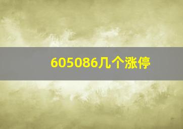 605086几个涨停