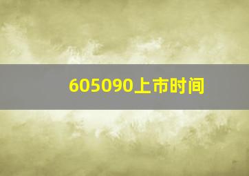 605090上市时间