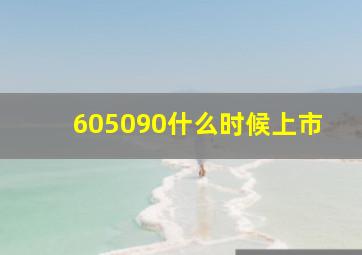 605090什么时候上市