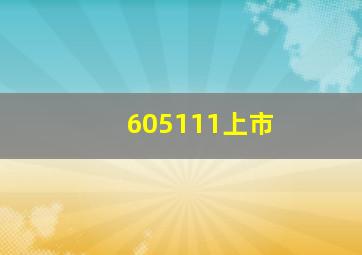 605111上市