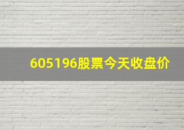 605196股票今天收盘价