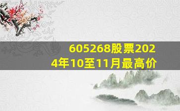 605268股票2024年10至11月最高价