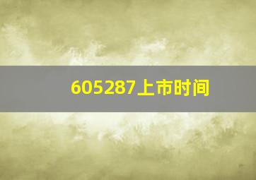 605287上市时间