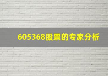 605368股票的专家分析