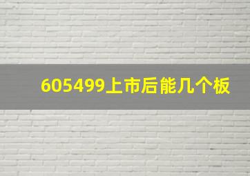 605499上市后能几个板