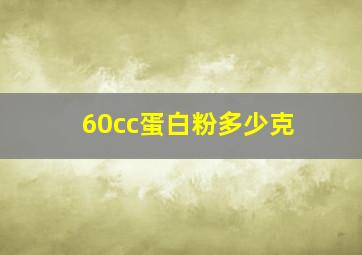 60cc蛋白粉多少克