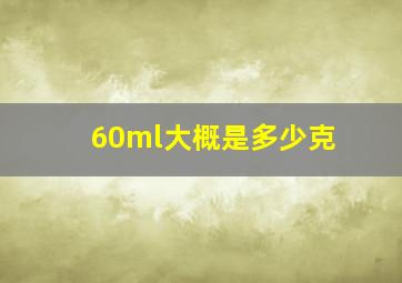 60ml大概是多少克