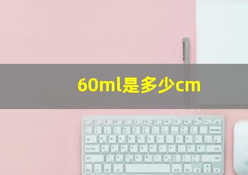 60ml是多少cm