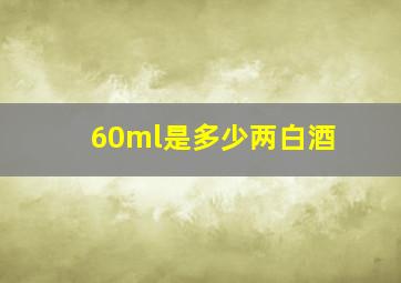 60ml是多少两白酒