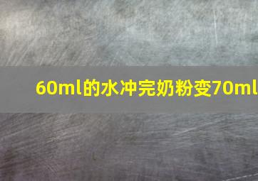 60ml的水冲完奶粉变70ml