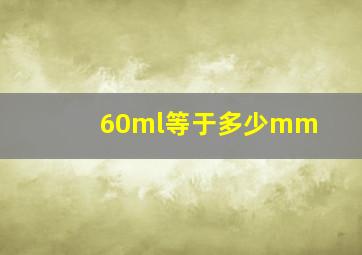 60ml等于多少mm