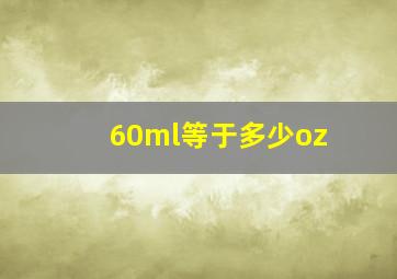 60ml等于多少oz