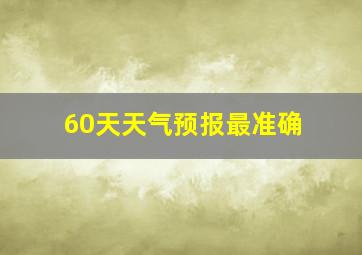 60天天气预报最准确