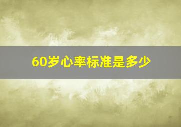 60岁心率标准是多少