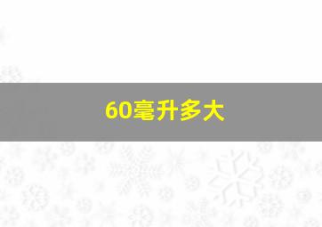 60毫升多大