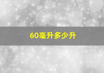 60毫升多少升