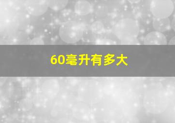 60毫升有多大