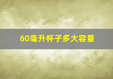 60毫升杯子多大容量