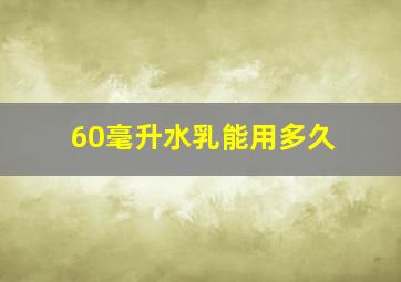 60毫升水乳能用多久