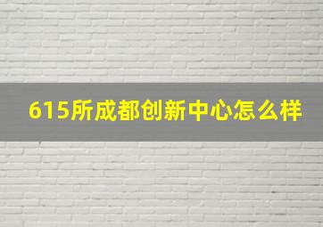 615所成都创新中心怎么样