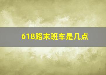 618路末班车是几点