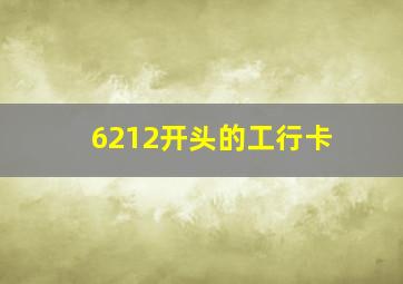 6212开头的工行卡