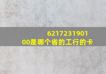 621723190100是哪个省的工行的卡