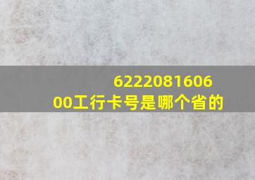 622208160600工行卡号是哪个省的