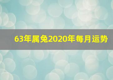 63年属兔2020年每月运势