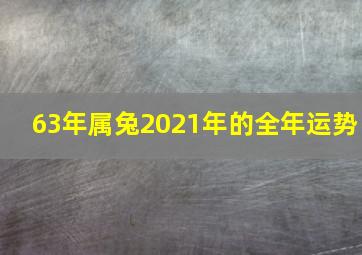 63年属兔2021年的全年运势