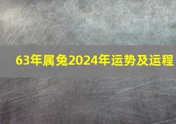 63年属兔2024年运势及运程